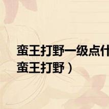 蛮王打野一级点什么（蛮王打野）