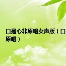 口是心非原唱女声版(口是心非原唱)