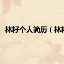 林籽个人简历（林籽）