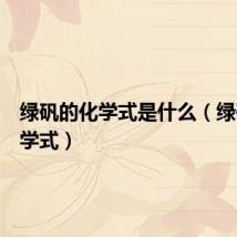 绿矾的化学式是什么(绿矾的化学式)