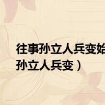 往事孙立人兵变始末（孙立人兵变）