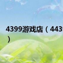 4399游戏店(4439游戏)