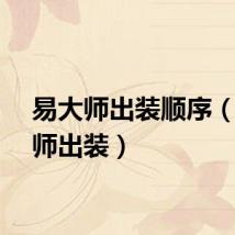 易大师出装顺序（易大师出装）
