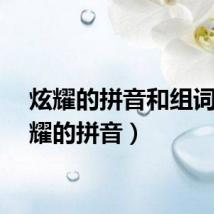 炫耀的拼音和组词（炫耀的拼音）