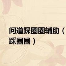 问道踩圈圈辅助（问道踩圈圈）