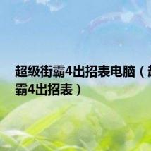 超级街霸4出招表电脑（超级街霸4出招表）