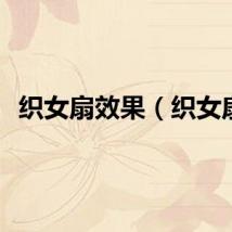 织女扇效果（织女扇）