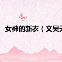 女神的新衣（文昊天）