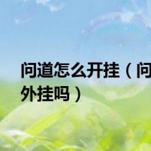 问道怎么开挂（问道有外挂吗）