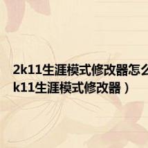 2k11生涯模式修改器怎么用(2k11生涯模式修改器)