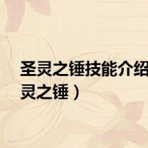 圣灵之锤技能介绍（圣灵之锤）