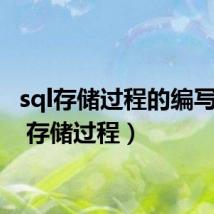 sql存储过程的编写(sql 存储过程)