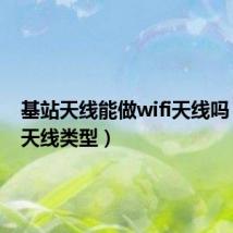 基站天线能做wifi天线吗(基站天线类型)