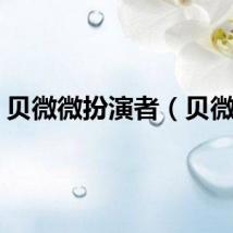 贝微微扮演者（贝微微）