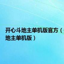 开心斗地主单机版官方(开心斗地主单机版)