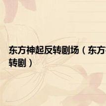 东方神起反转剧场(东方神起反转剧)