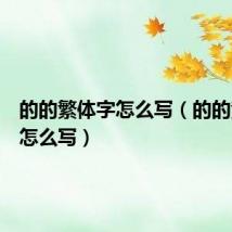 的的繁体字怎么写（的的繁体字怎么写）