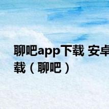 聊吧app下载 安卓版下载(聊吧)