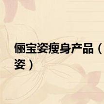 俪宝姿瘦身产品（俪宝姿）