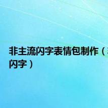 非主流闪字表情包制作（非主流闪字）
