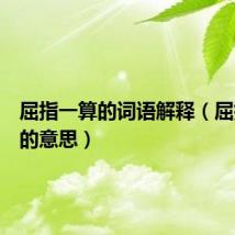 屈指一算的词语解释(屈指一算的意思)
