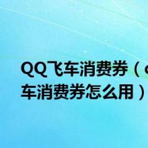 QQ飞车消费券(qq飞车消费券怎么用)