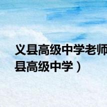 义县高级中学老师(义县高级中学)