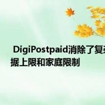  DigiPostpaid消除了复杂的数据上限和家庭限制