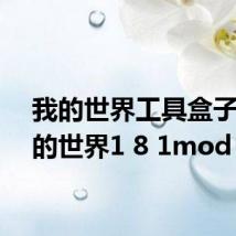 我的世界工具盒子(我的世界1 8 1mod)