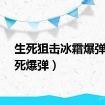 生死狙击冰霜爆弹（生死爆弹）
