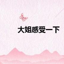 大姐感受一下