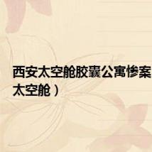 西安太空舱胶囊公寓惨案(西安太空舱)