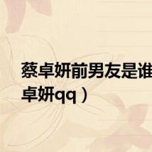 蔡卓妍前男友是谁(蔡卓妍qq)