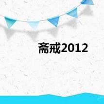 斋戒2012