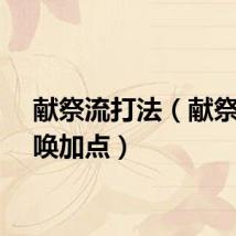 献祭流打法（献祭流召唤加点）