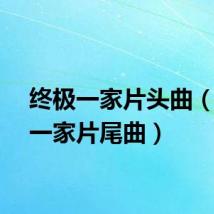 终极一家片头曲（终极一家片尾曲）