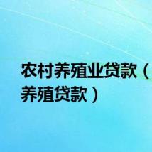 农村养殖业贷款（畜牧养殖贷款）