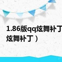 1.86版qq炫舞补丁（qq炫舞补丁）