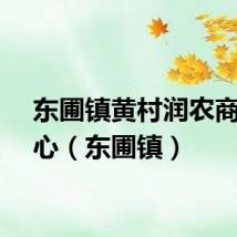 东圃镇黄村润农商务中心（东圃镇）