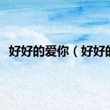 好好的爱你（好好的）