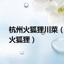 杭州火狐狸川菜（杭州火狐狸）