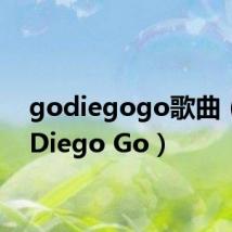 godiegogo歌曲(Go Diego Go)