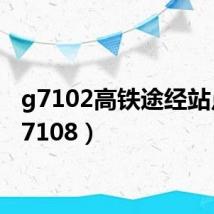 g7102高铁途经站点(g7108)