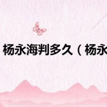杨永海判多久（杨永海）
