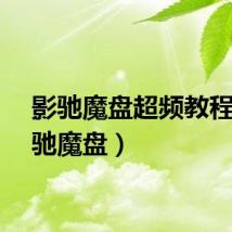 影驰魔盘超频教程（影驰魔盘）
