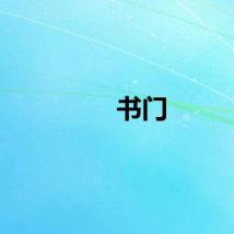 书门