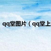 qq堂图片（qq堂上墙）