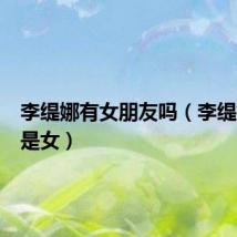 李缇娜有女朋友吗(李缇娜是男是女)