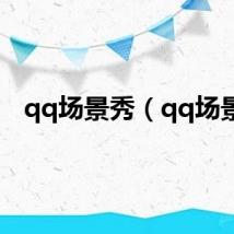 qq场景秀（qq场景）