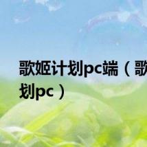 歌姬计划pc端(歌姬计划pc)